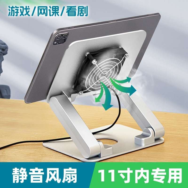 平板散热器支架带风扇iPadpro11寸 吃鸡专用游戏降温折叠升降iPad