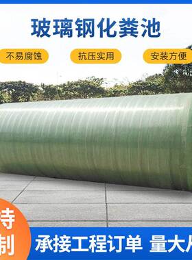 玻璃钢化粪池厂家定制承接工程三格沉淀池家用1-100玻璃钢化粪池