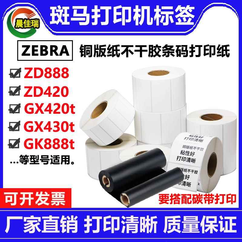 斑马打印机标签纸铜版纸适用ZD888t 421 GX420T 430 GK888T标签纸