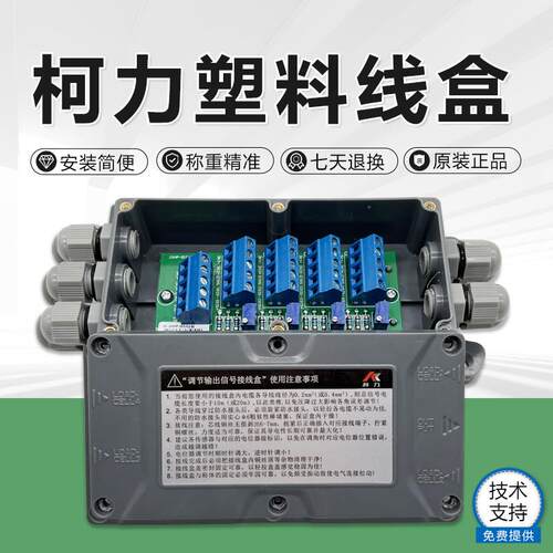 柯力接线 线盒/4进1出塑料接线 线盒/小地磅/电子秤4线 线/6线 线