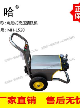 不锈钢机架MH-1520马哈高压清洗机200Bar公斤压力15L/Min升