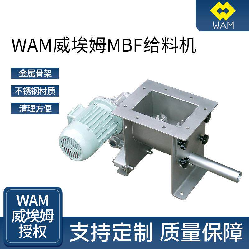 WAM威埃姆MBF给料机