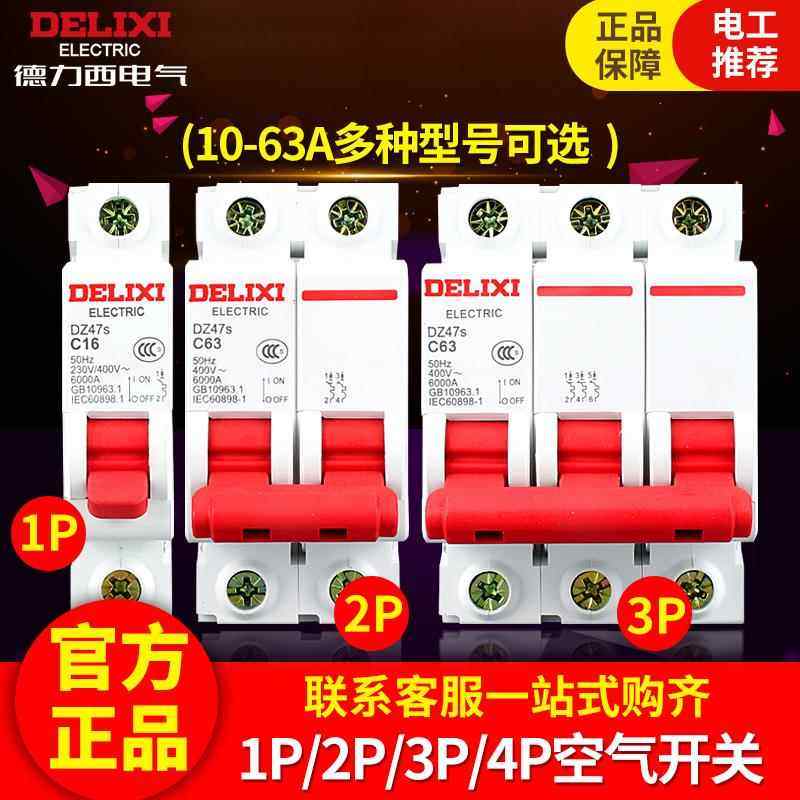 德力西空气开关家用DZ47s小型断路器2P空开63A总开关1P32A电闸C45