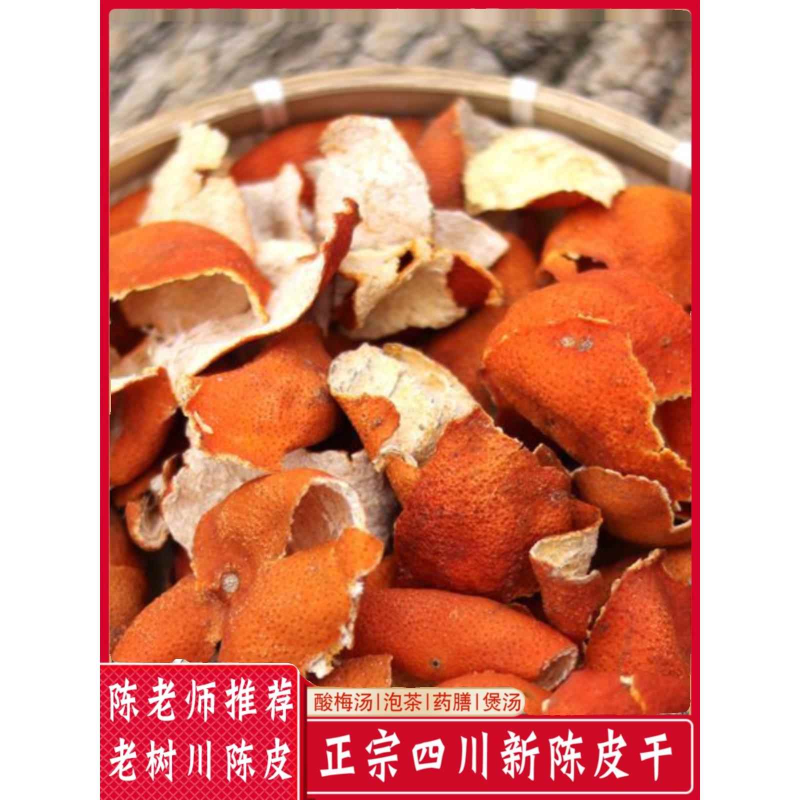 正宗四川陈皮干500g大红袍桔子皮川红橘皮陈允斌老陈皮干泡茶泡水