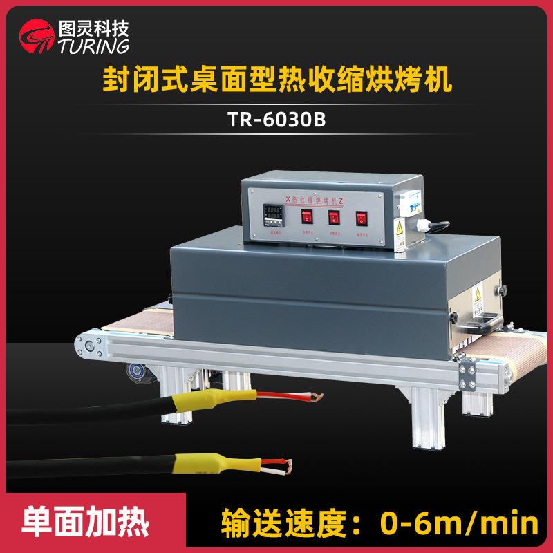 TR-6030B 封闭式桌面型远红外线发热管单面加热 热收缩烘烤机
