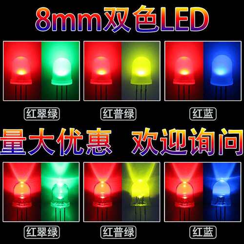 8mm圆头双色透明雾状红普绿红蓝翠绿发光二极管f8灯珠led共阴共阳
