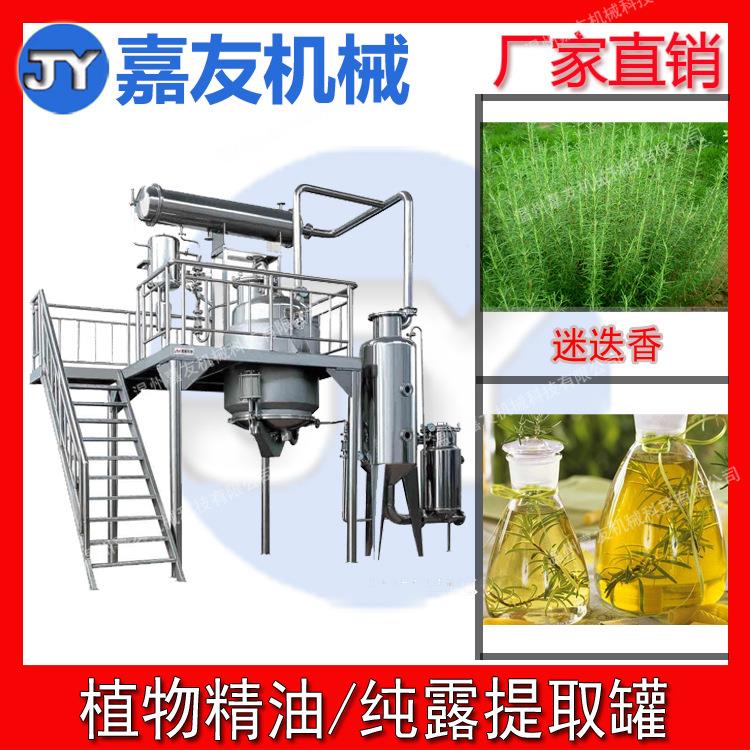 迷迭香精油提取设备迷迭香纯露提取罐多功能精油蒸馏提取罐