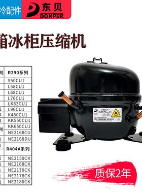 R600A R134A R290东贝冰箱冰柜压缩机K325CZ1 L65 L76 L96 NE2150