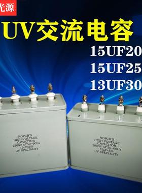UV电容15UF2000V交流电容器4头油侵UV灯管紫外线 线灯汞灯专用电