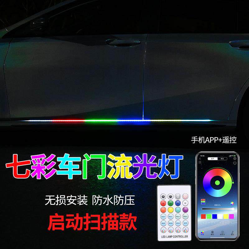 汽车车门边灯七彩流光跑马灯led流水侧裙底盘改装踏板LED流水灯