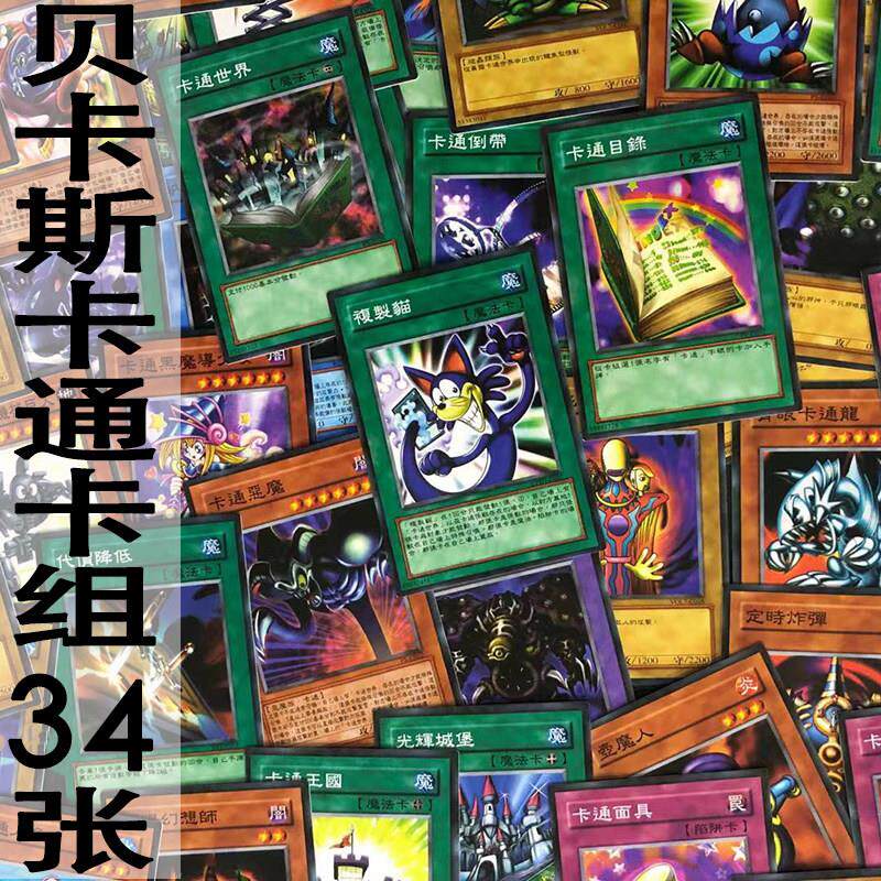 游戏王卡牌zz少年馆贝卡斯卡通卡组34张中文卡片dm经典人物套卡纸