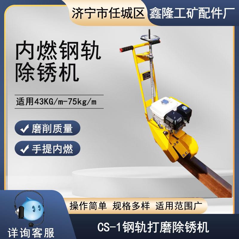 CS-1钢轨打磨除锈机手推式内燃火车轨道面抛光机 顶面打磨去锈机