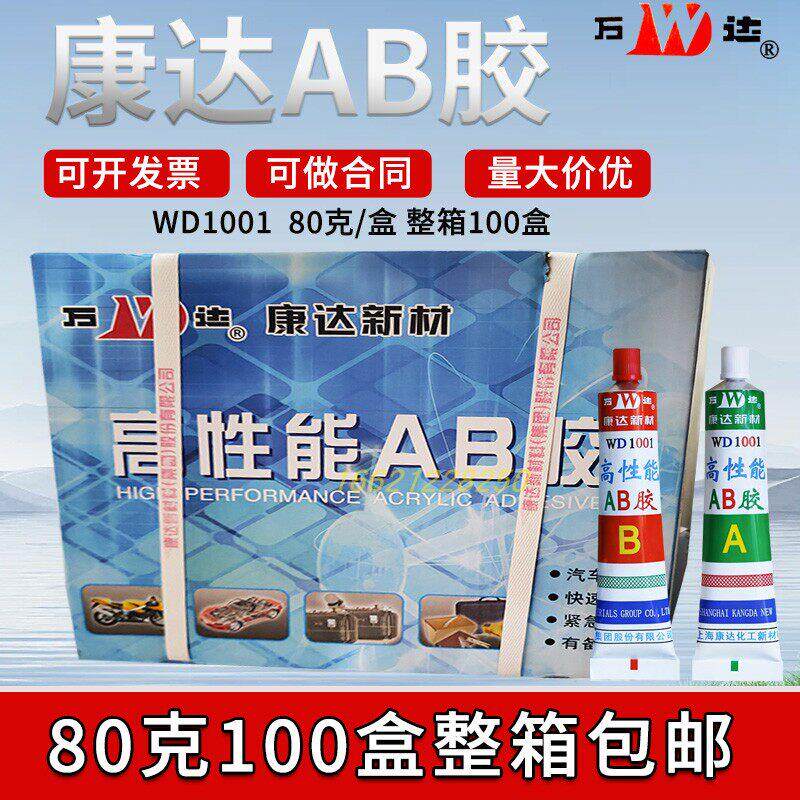 正品上海康达万达牌WD1001高强度AB黏胶金属液体工具胶100盒整箱