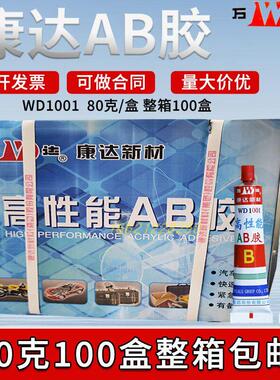 正品上海康达万达牌WD1001高强度AB黏胶金属液体工具胶100盒整箱