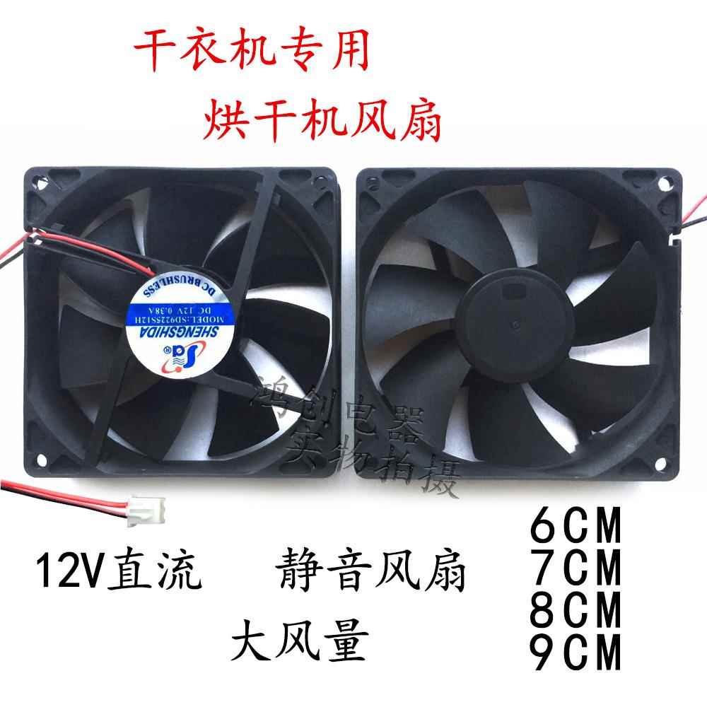 志高天骏艾美特干衣配件烘干机风干电暖气取暖器12V大风风扇8/9CM