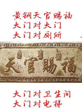 黄铜令牌天官赐福挂牌横批吉祥门牌招财纳福挂件镇宅大门对门门贴