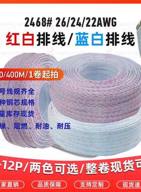 2468红白/蓝白排线22#24#26AWG镀锡铜/裸铜芯6p7p8p-12P现货
