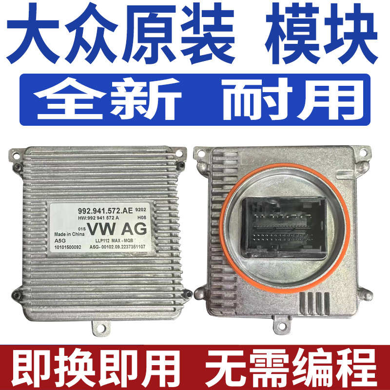适用大众新迈腾CC揽境ID3大灯模块驱动控制器电脑板992.941.572AE