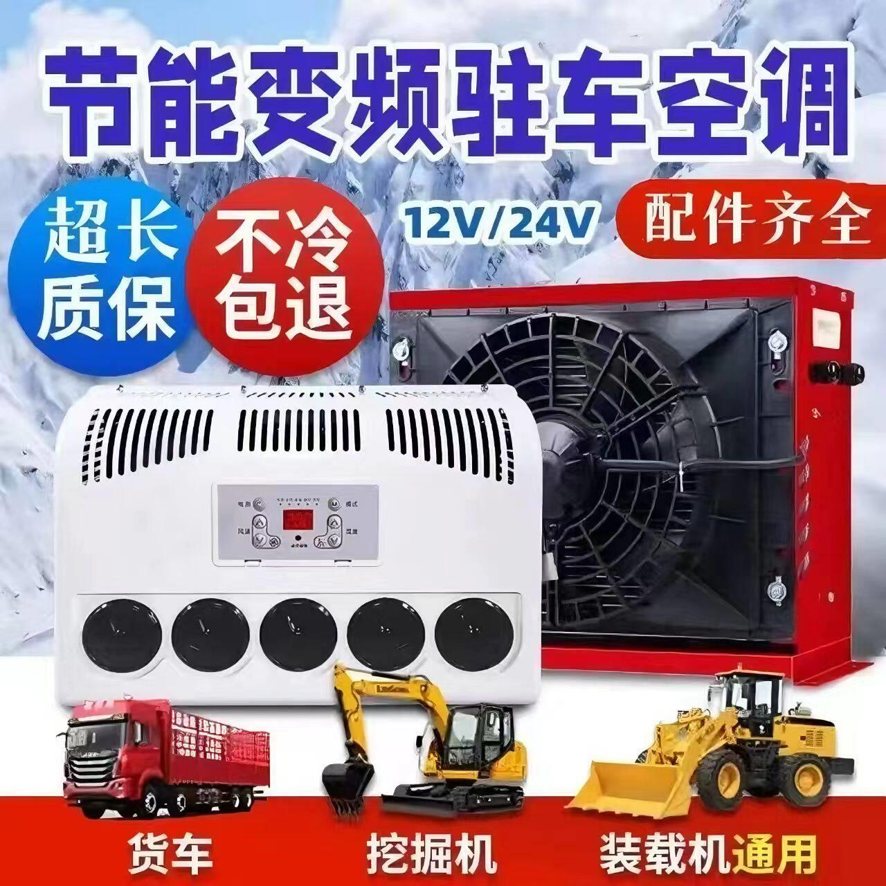 24v大货车驻车空调车载直流变频装载机挖土机吊车怪手电动空调12v