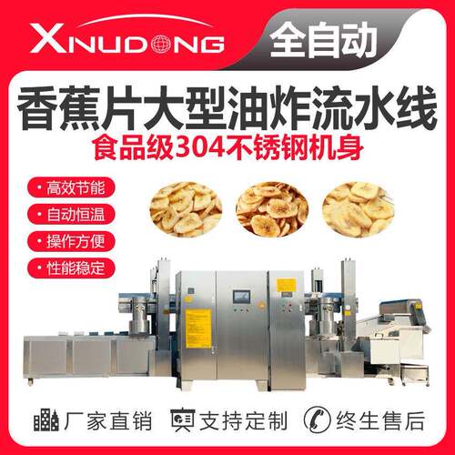 新旭东直供香蕉片大型油炸流水线 自动油炸设备 香蕉片油炸生产线