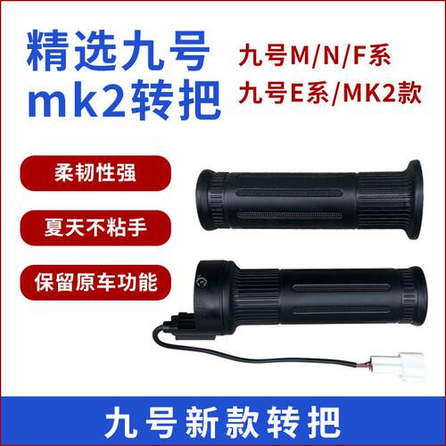 九号原厂拧油转把油门把套N70N8075C90把手E100E125M80CM85CM95C