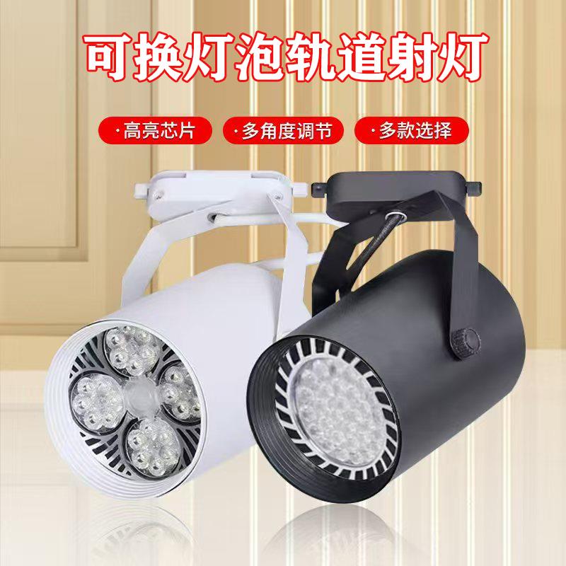 射灯店铺服装店超亮商用par30轨道灯天花灯导轨式背景墙led单灯