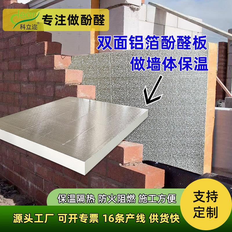 墙体保温酚醛板保温隔热自建房外墙新型材料阻燃防火复合板双面铝