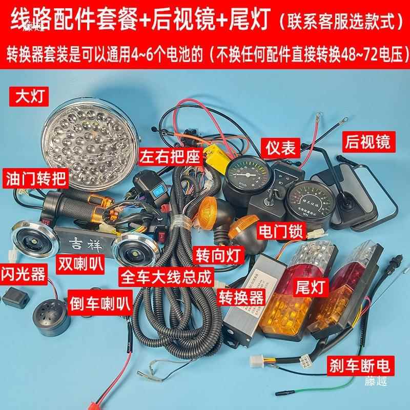 电动三轮线路总成 头配件总成车仪大灯开关表 油th$*&yh$门转把倒