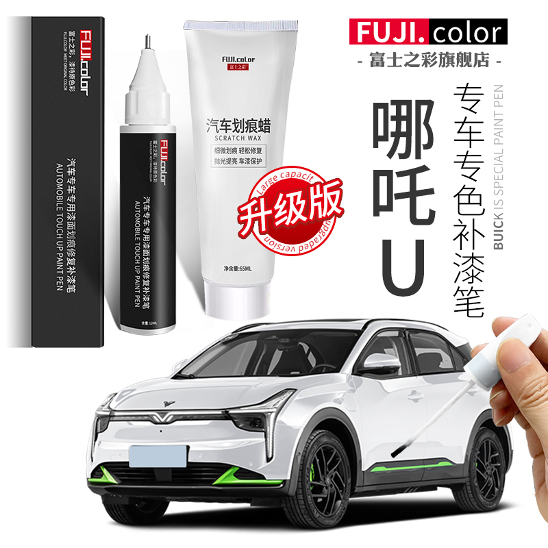 哪吒U补漆笔珍珠白墨玉灰祥瑞紫色专用哪吒U汽车用品改装配件大全