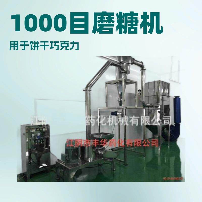 江苏无锡超微糖粉机 用于饼干巧克力线 1000目超细磨糖机