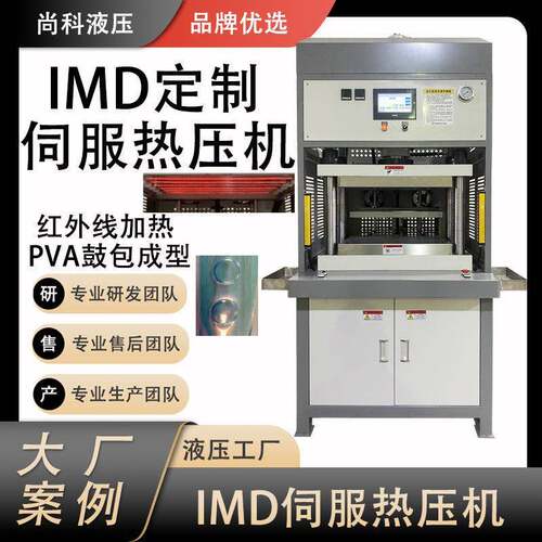 伺服液压机厂家定制IMD工艺油压机PVA膜热压成型机可存500套