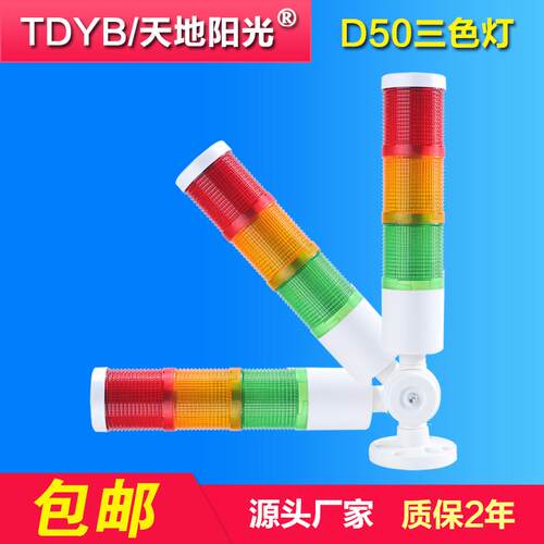 TDYB/D50三色报警灯机床三色灯LED警示灯三色报警指示灯讯号灯塔