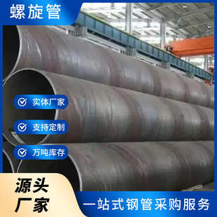 源头厂家供应螺旋管现货批发焊管多规格支持定制碳钢石油管道