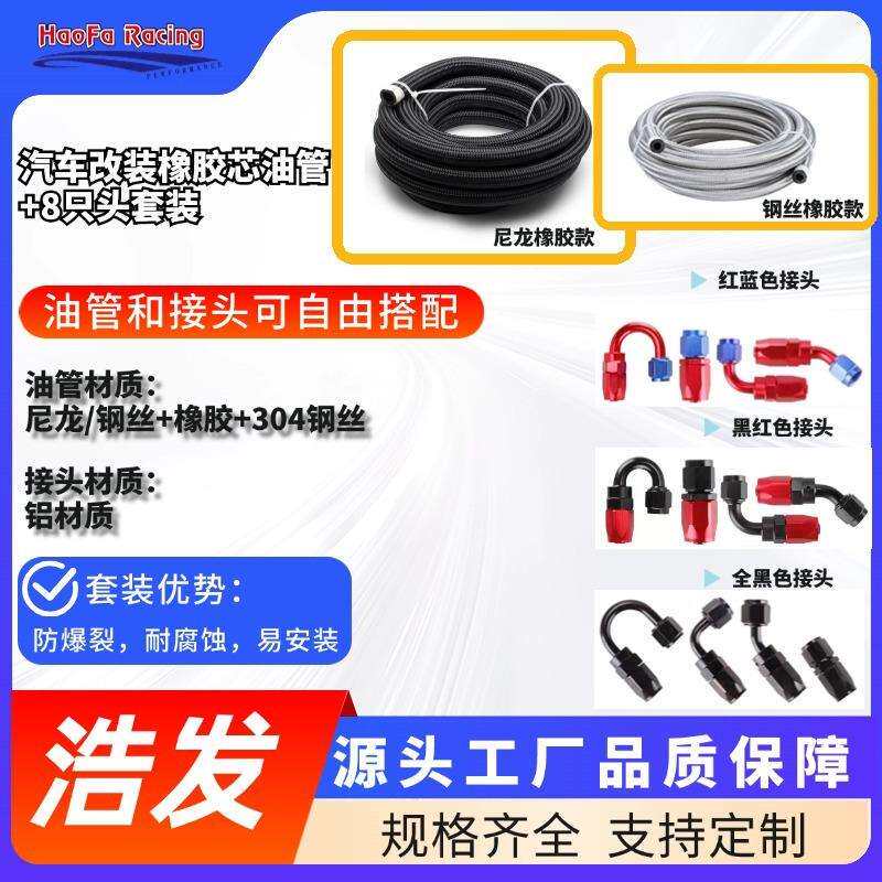 浩发改装油冷管an6/8/10套装尼龙/钢丝编织橡胶油管带8只接头套装