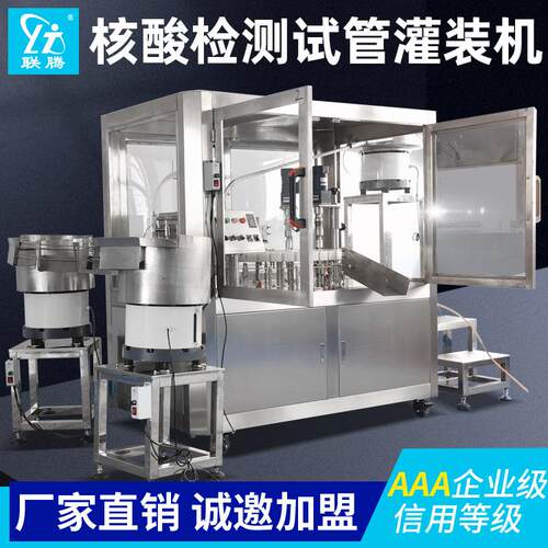 全自动核酸采样管灌装机试剂封口机试剂检测管灌装锁盖一体机