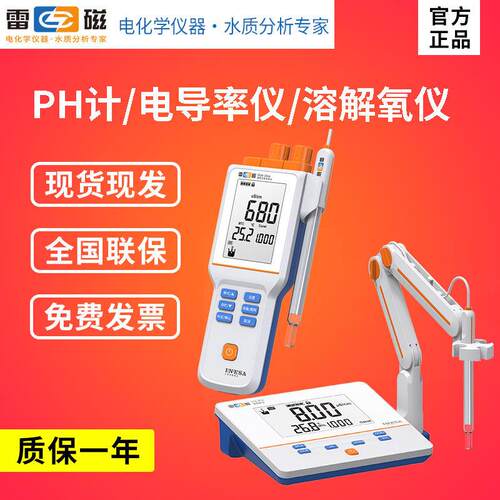 上海雷磁实验室PH计/电导率仪/溶解氧仪/台式/可携式检测仪