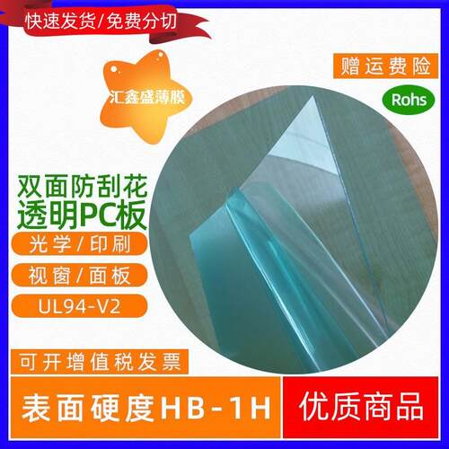 供应透明双面加硬PC胶片双面防刮化硬化PC薄膜生板