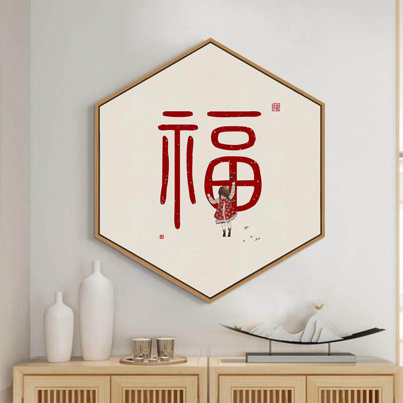 入户玄关福字装饰画新中式餐厅迎门墙挂画进门客厅背景墙壁画挂饰
