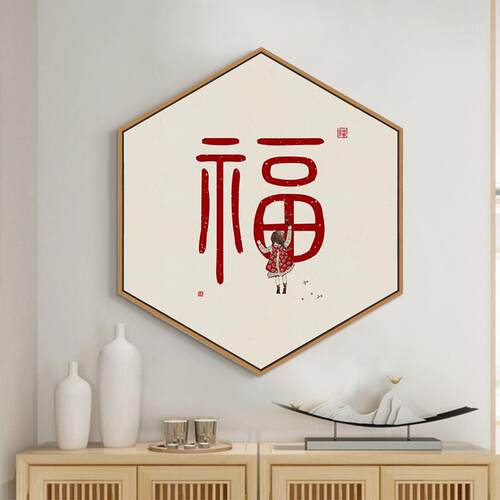 入户玄关福字装饰画新中式餐厅迎门墙挂画进门客厅背景墙壁画挂饰