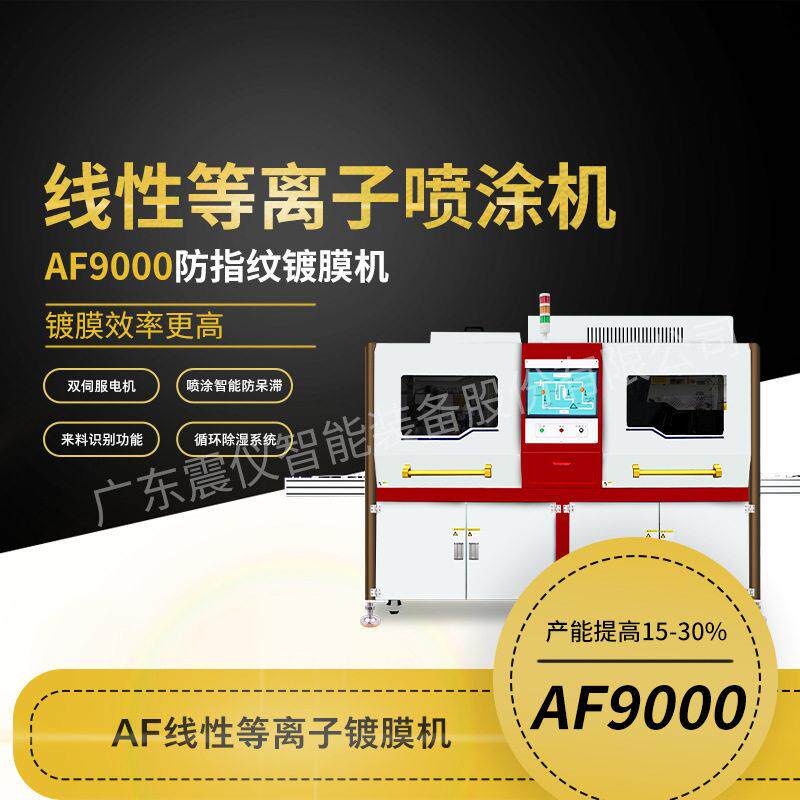 AF玻璃盖板防指纹油疏水疏油金属抗指纹涂层线性等离子喷涂镀膜机