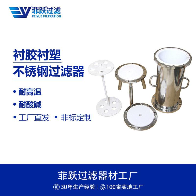 菲跃不锈钢衬胶衬塑胶精密过滤器袋多袋耐强酸耐强过滤器定制