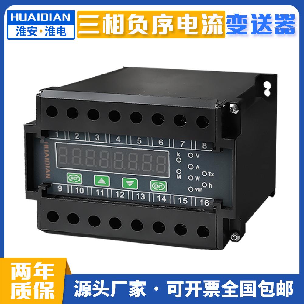三相负序电流变送器供应0.2级高精度数字显示三相负序电流变送器