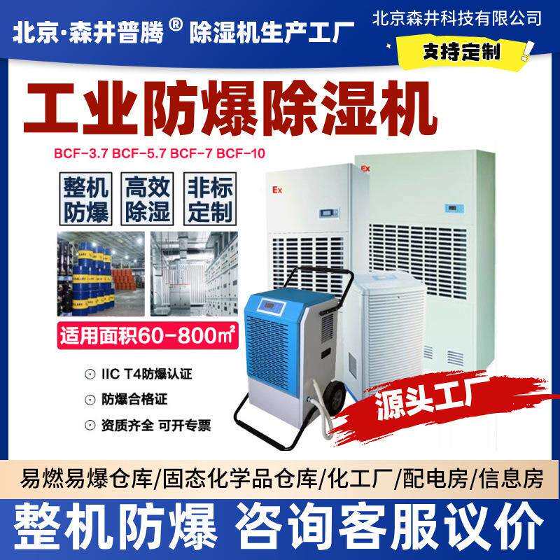 森井防爆除湿机工业化学品仓库油库抽湿机配电房人防工程BCF-10