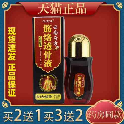 云天健云南奇方筋络透骨液50ml筋骨跌打损伤外用透骨液正品4969