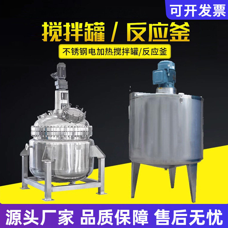 不锈钢搅拌罐化工乳化罐搅拌桶1吨反应釜液体真空电加热搅拌罐