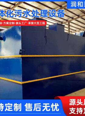 一体化污水处理设备工业废水生活污水处理器地埋式污水处理装置