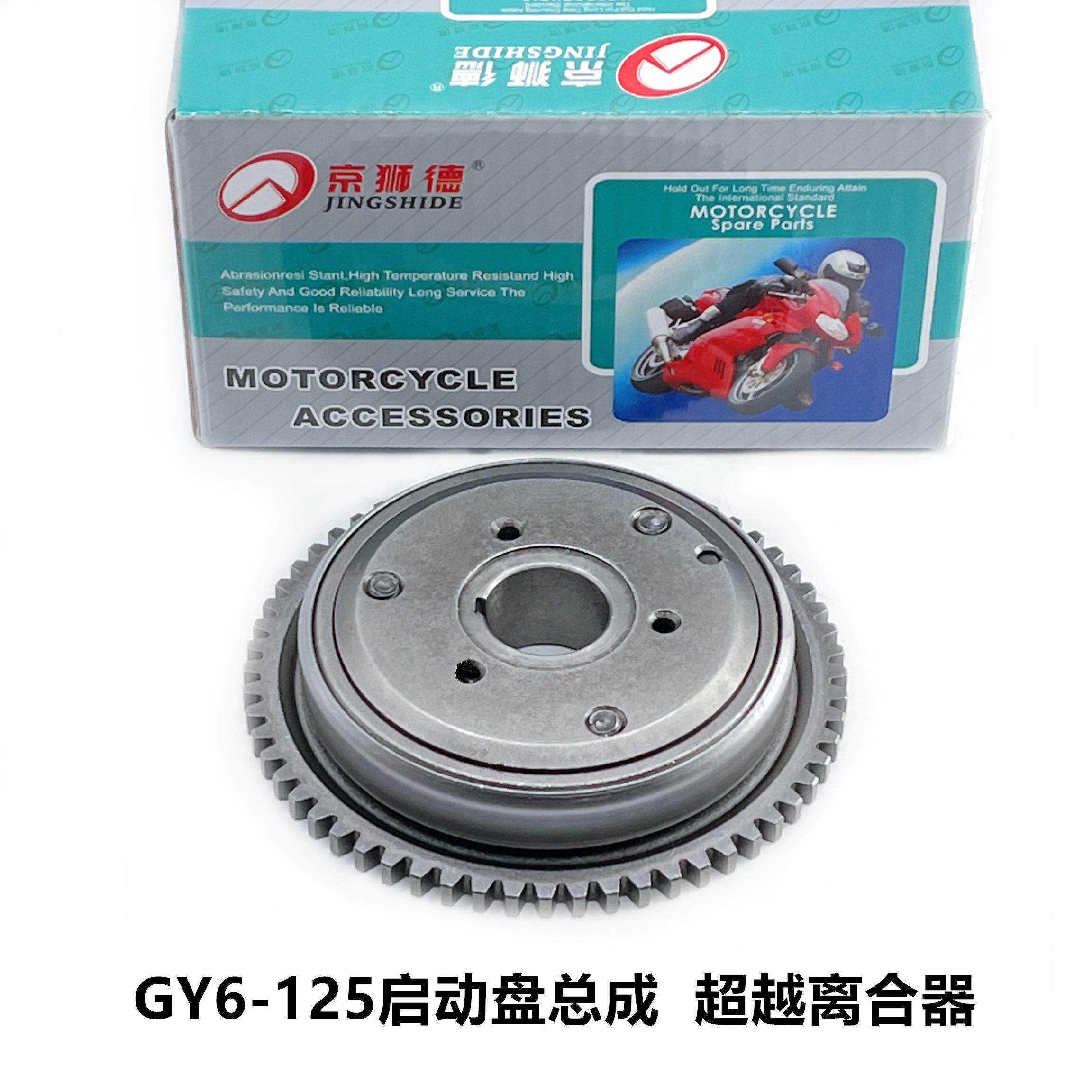 GY6-125豪迈125光阳125助力车摩托车起动盘启动盘超越离合器总成