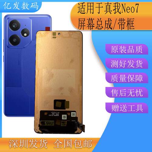 亿发适用于真我 Neo7屏幕总成 真我neo7 Turbo液晶显示触摸带框