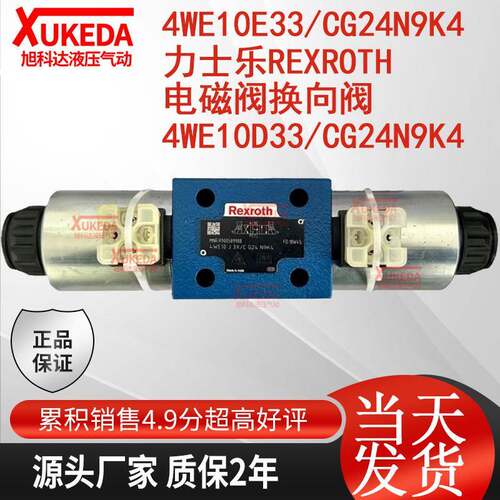 4WE10E33/CG24N9K4力士乐Rexroth电磁阀换向阀4WE10D33/CG24N9K4