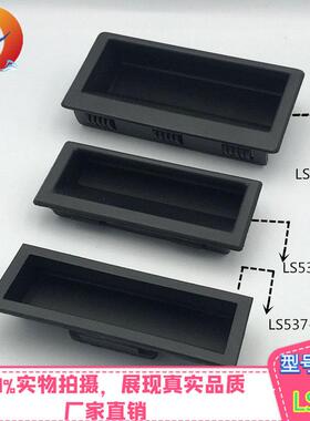 LS537-1-2-3黑色塑料暗拉手嵌入式LS106埋入式卡式尼龙机柜拉手